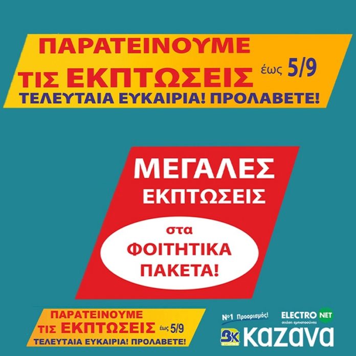 Electronet Β.Κ. Καζάνα: Παράταση εκπτώσεων