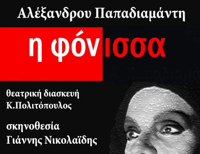 "ΦΟΝΙΣΣΑ¨Αλ. Παπαδιαμάντη στο Θέατρο ΤΕΧΝΩΝ Λάρισας 18-19-20 Οκτωβρίου