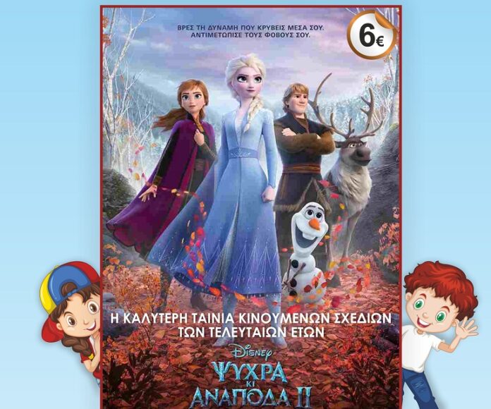 «Ψυχρά κι Ανάποδα ΙΙ» (FROZEN 2) - Από σήμερα Πέμπτη 28/11 στα Victoria Cinemas