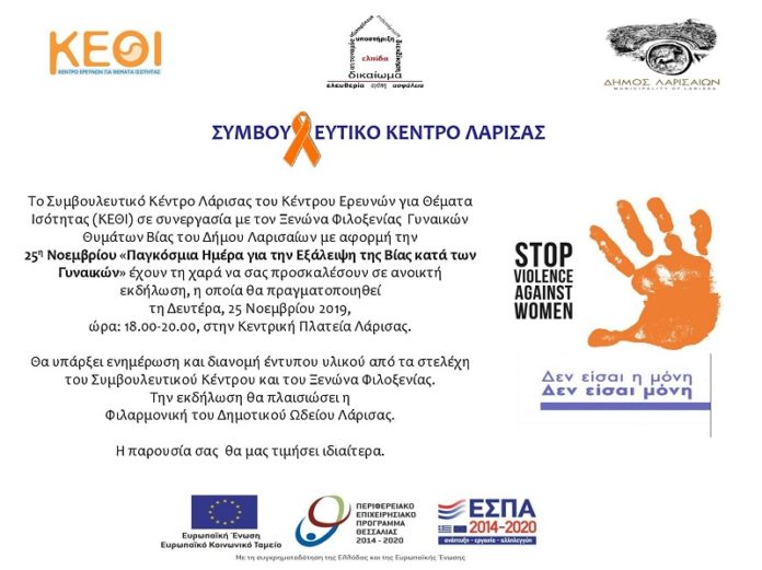 Ανοιχτή εκδήλωση στη Λάρισα για την εξάλειψη της βίας κατά των γυναικών