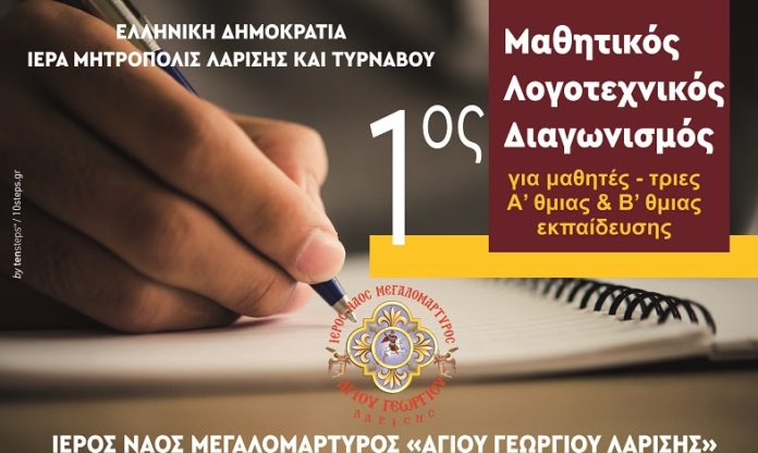 «ΑΗ ΓΙΩΡΓΙΤΙΚΑ 4» - 2020: Μαθητικός Λογοτεχνικός Διαγωνισμός στη Λάρισα