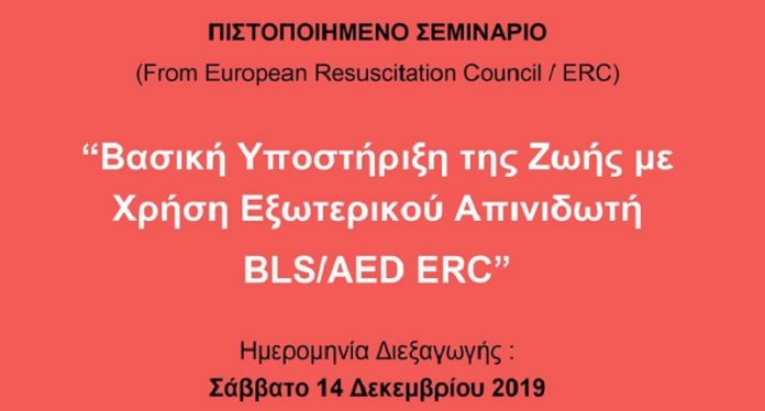 Πιστοποιημένο Σεμινάριο στη Λάρισα για τη Χρήση Εξωτερικού Απινιδωτή
