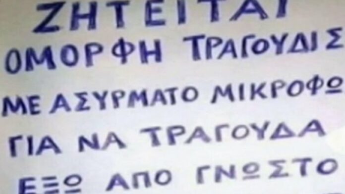 H viral αγγελία για το κατάστημα που ψάχνει τραγουδίστρια για τους καπνιστές