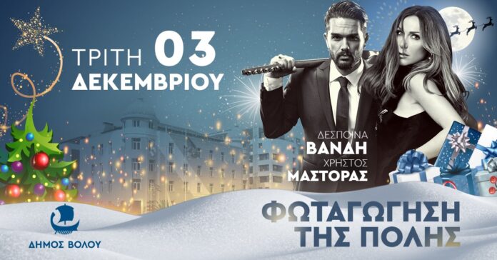 Με Δέσποινα Βανδή και Χρήστο Μάστορα ανάβει αύριο το δέντρο στον Βόλο