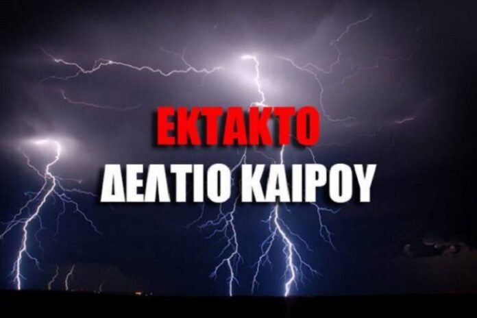 Έκτακτο δελτίο καιρού