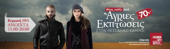 Ανοικτά την Κυριακή 19/1 με Άγριες Εκπτώσεις το Fashion City Outlet