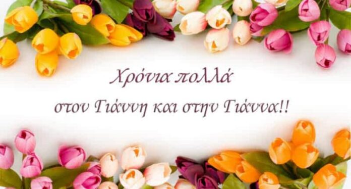 ΓΙΑΝΝΗ