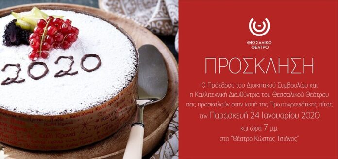Κοπή πίτας από το Θεσσαλικό Θέατρο