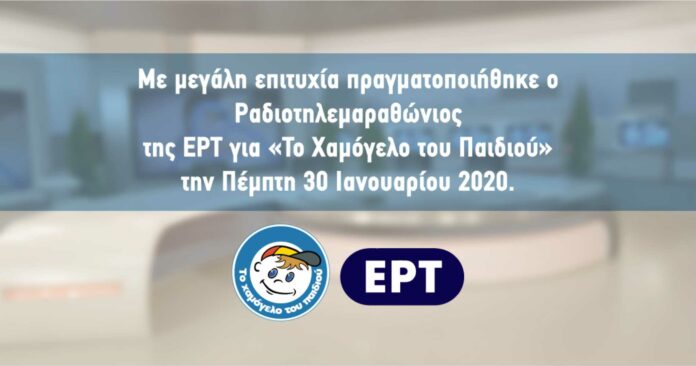 Με μεγάλη επιτυχία ολοκληρώθηκε ο Ραδιοτηλεμαραθώνιος της ΕΡΤ για «Το Χαμόγελο του Παιδιού»