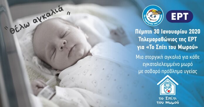 Σήμερα στις 16:00 ο Τηλεμαραθώνιος της ΕΡΤ για "Το Χαμόγελο του Παιδιού"