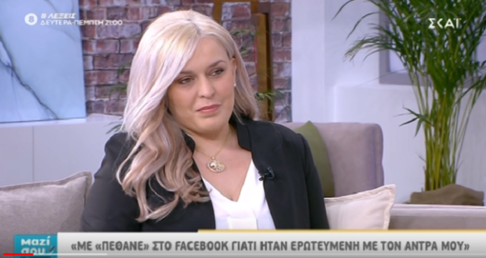 Συγκλονίζει η Μαρία: Με «πέθανε» στο Facebook γιατί ήταν ερωτευμένη με τον άνδρα μου