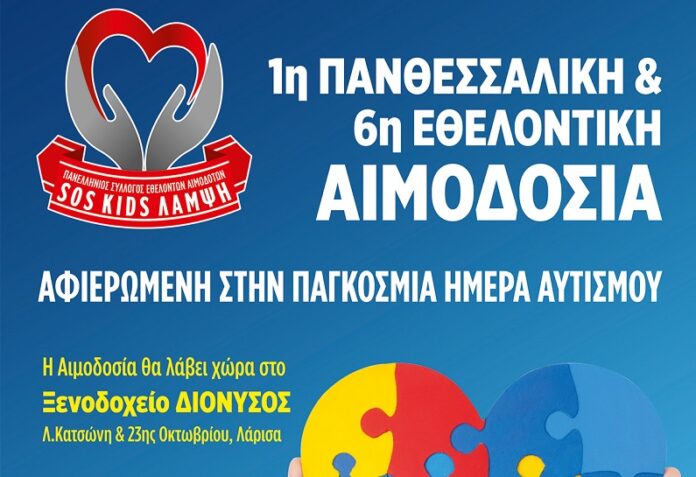 1η Πανθεσσαλική και 6η SOS KIDS ΛΑΜΨΗ Εθελοντική Αιμοδοσία στη Λάρισα