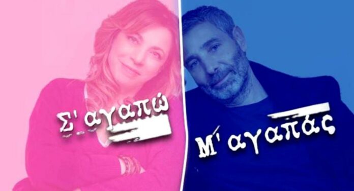 Σ’ αγαπώ Μ’ αγαπάς