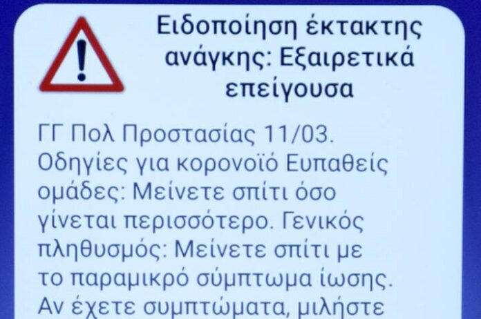 Κορονοϊός: Γιατί κάποιοι δεν έλαβαν στα κινητά τους την ειδοποίηση του 112