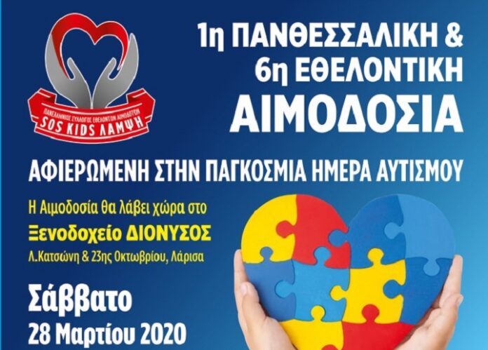 1η Πανθεσσαλική και 6η Εθελοντική αιμοδοσία το Σάββατο 28/3 στη Λάρισα