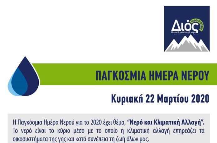 Κυριακή 22 Μαρτίου 2020 - Παγκόσμια Ημέρα Νερού