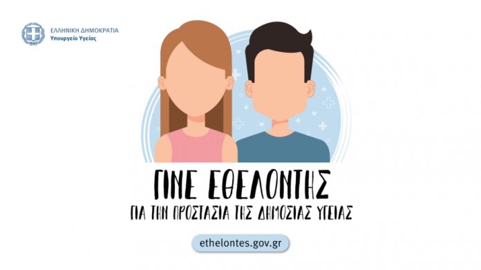 ΕΘΕΛΟΝΤΕΣ
