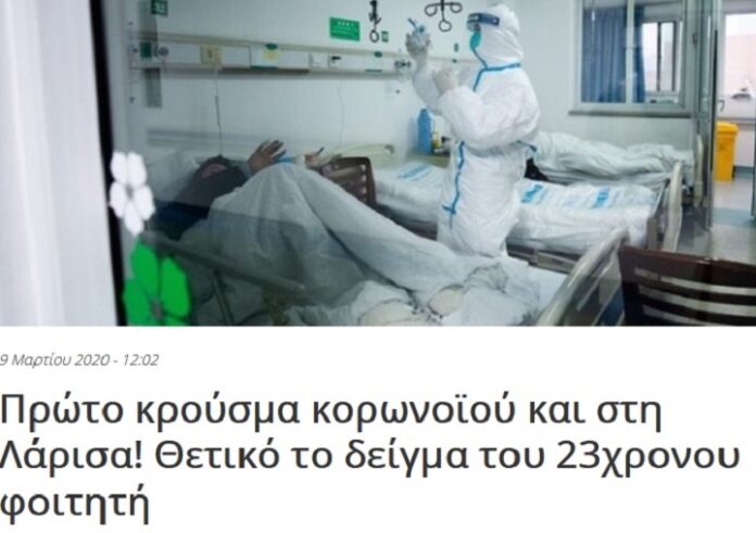 Χαμός με το ψεύτικο δημοσίευμα για το «πρώτο κρούσμα κορωνοϊού στη Λάρισα»