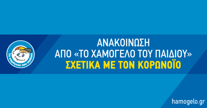 Ανακοίνωση από «Το Χαμόγελο του Παιδιού» σχετικά με τον κορωνοϊό
