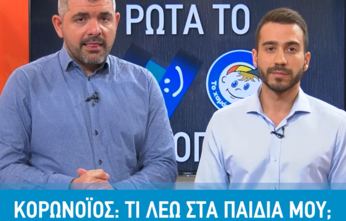 Κορωνοϊός: "Τι λέω στο παιδί μου
