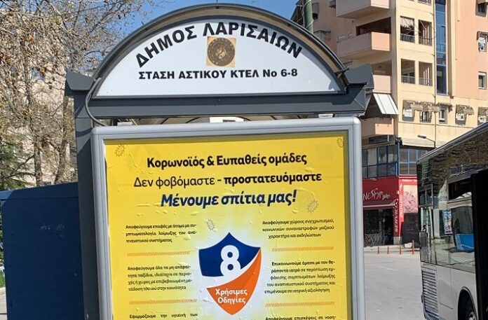 Αφίσες του Δήμου Λαρισαίων «Μένουμε Σπίτι»
