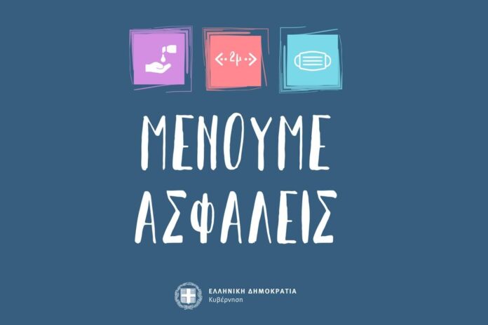 ΜΕΝΟΥΜΕ ΑΣΦΑΛΕΙΣ
