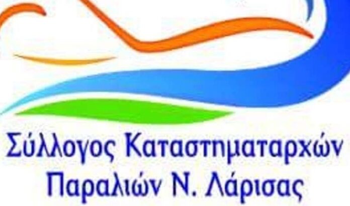 Σύλλογος Καταστηματαρχών Παραλίων Νομού Λάρισας