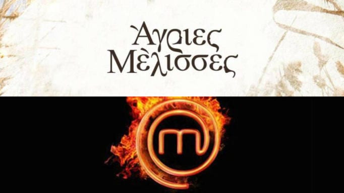 Άγριες Μέλισσες και MasterChef