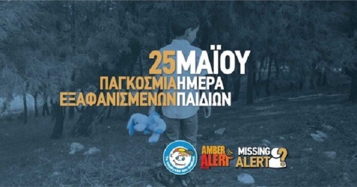 25 Μαΐου: Παγκόσμια Ημέρα για τα Εξαφανισμένα Παιδιά