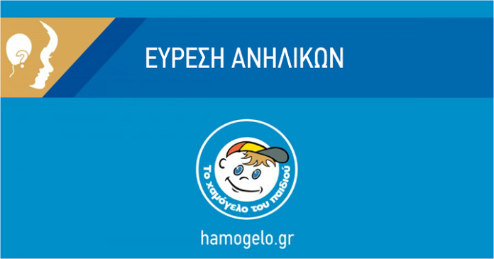 Εύρεση ανηλίκων