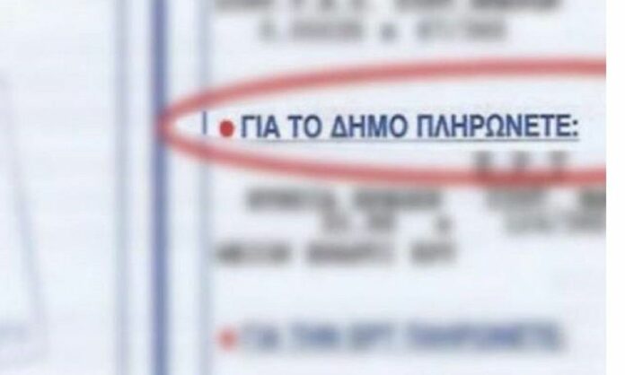 Δημοτικά τέλη