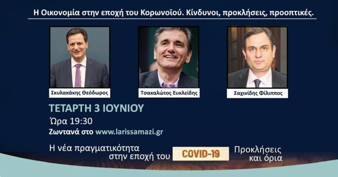 Διαδικτυακή συζήτηση του Δ. Λαρισαίων