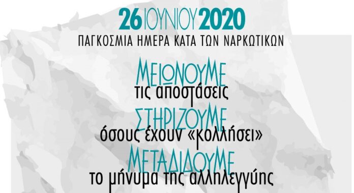 Λάρισα - Κ. Πλατεία: 26 Ιουνίου 2020 Παγκόσμια Ημέρα κατά των Ναρκωτικών «Στάσου πλάι μου»