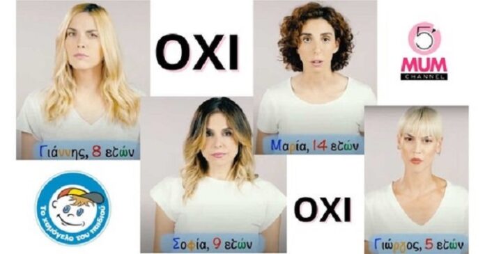 "ΜΗ ΦΟΒΑΣΑΙ ΝΑ ΠΕΙΣ ΟΧΙ": Καμπάνια ενημέρωσης για την ασφάλεια των παιδιών