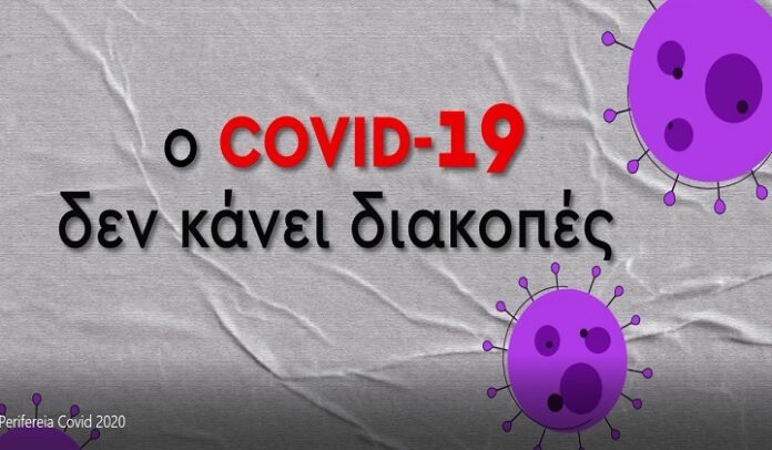Ο Covid-19 δεν κάνει διακοπές