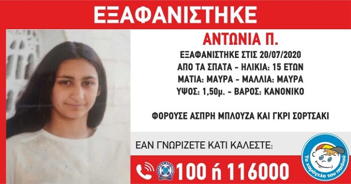 Εξαφανίστηκε η 15χρονη Αντωνία Π.