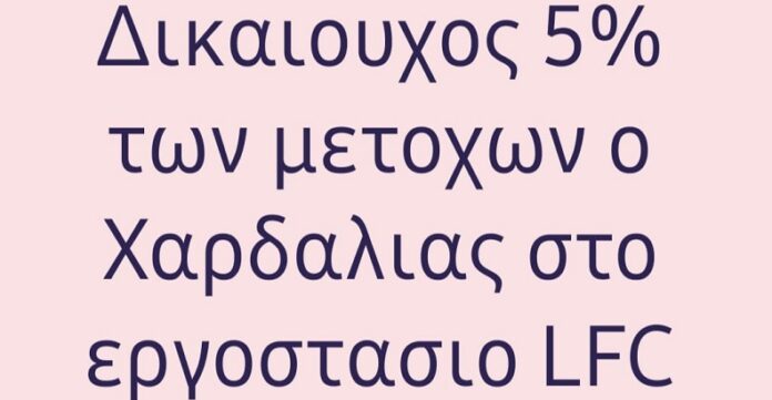 ΧΑΡΔΑΛΙΑΣ
