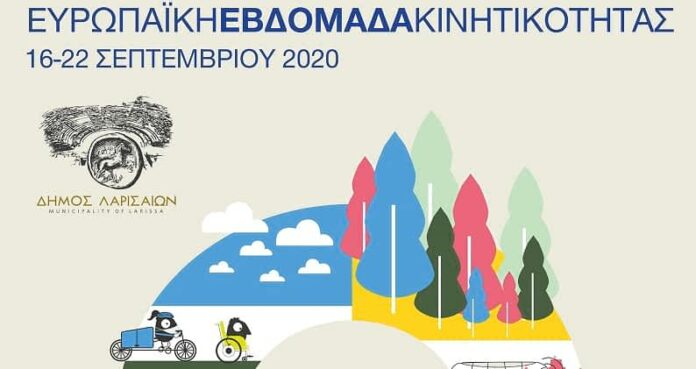 Ευρωπαϊκή Εβδομάδα Κινητικότητας