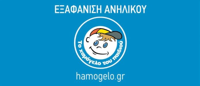 Εξαφάνιση ανήλικου