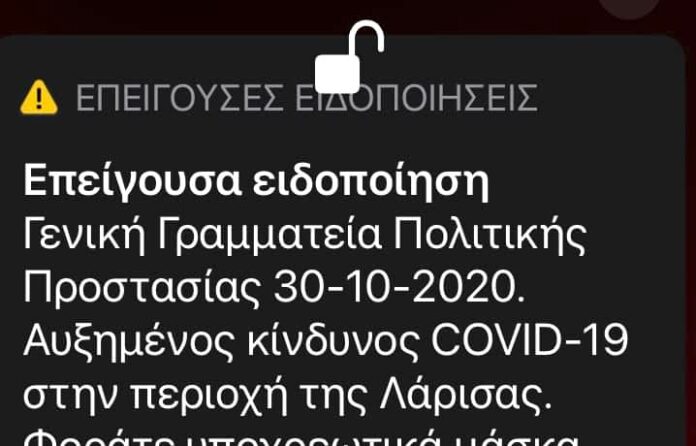Κορωνοϊός: Μήνυμα του 112 στα κινητά των Λαρισαίων