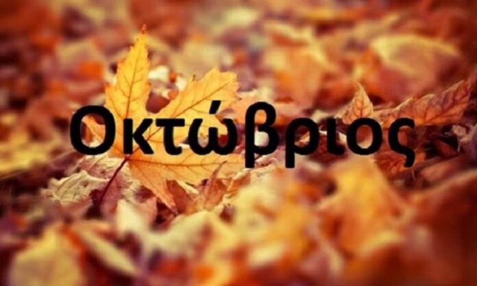 Οκτώβριος