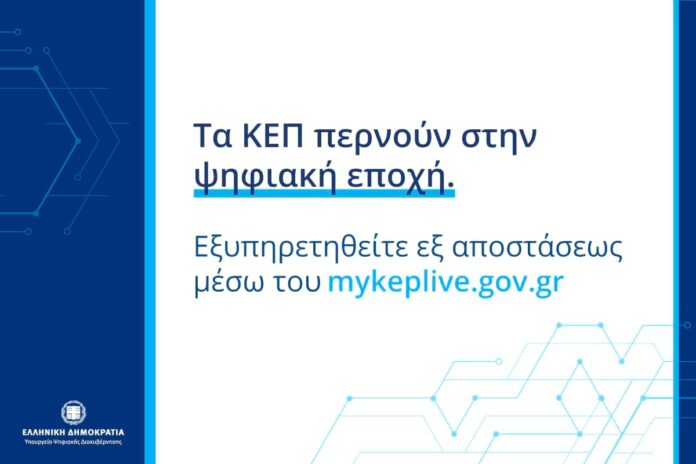 Εξυπηρέτηση εξ αποστάσεως από τα ΚΕΠ του Δήμου Λαρισαίων μέσω του myKEPlive