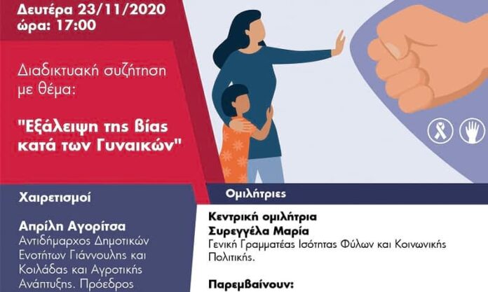 Λάρισα: Διαδικτυακή εκδήλωση για την εξάλειψη της βίας κατά των γυναικών