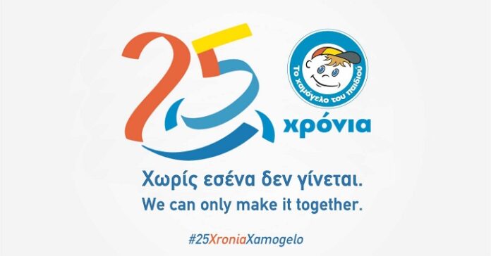 «Το Χαμόγελο του Παιδιού» συμπληρώνει 25 χρόνια