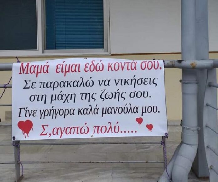 “Μανούλα γίνε καλά”