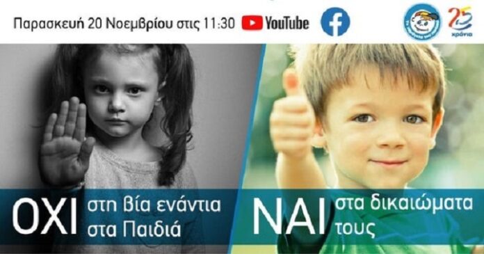 «Το Χαμόγελο του Παιδιού» μιλά για τη Βία ενάντια στα παιδιά και τα Δικαιώματά τους
