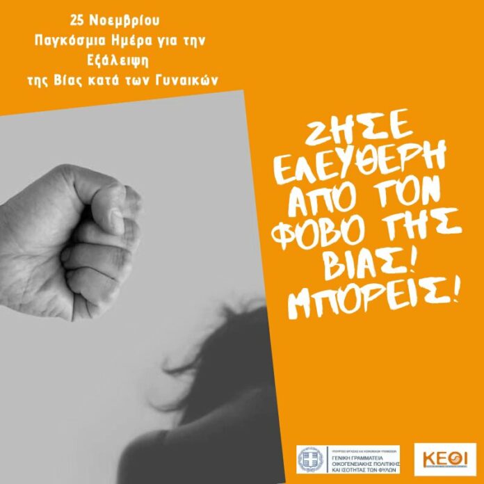 Συμβουλευτικό Κέντρο Λάρισας: Παγκόσμια Ημέρα για την Εξάλειψη της Βίας κατά των Γυναικών