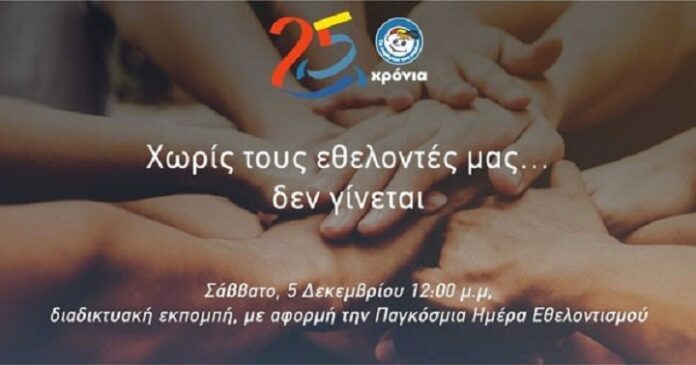 25 Χρόνια “Το Χαμόγελο του Παιδιού” - Χωρίς τους εθελοντές μας … δεν γίνεται