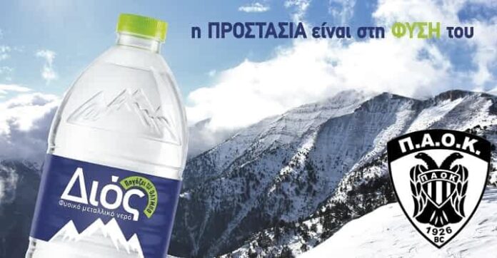 ΔΙΟΣ & ΠΑΟΚ