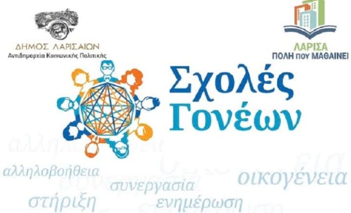 ΣΧΟΛΕΣ ΓΟΝΕΩΝ